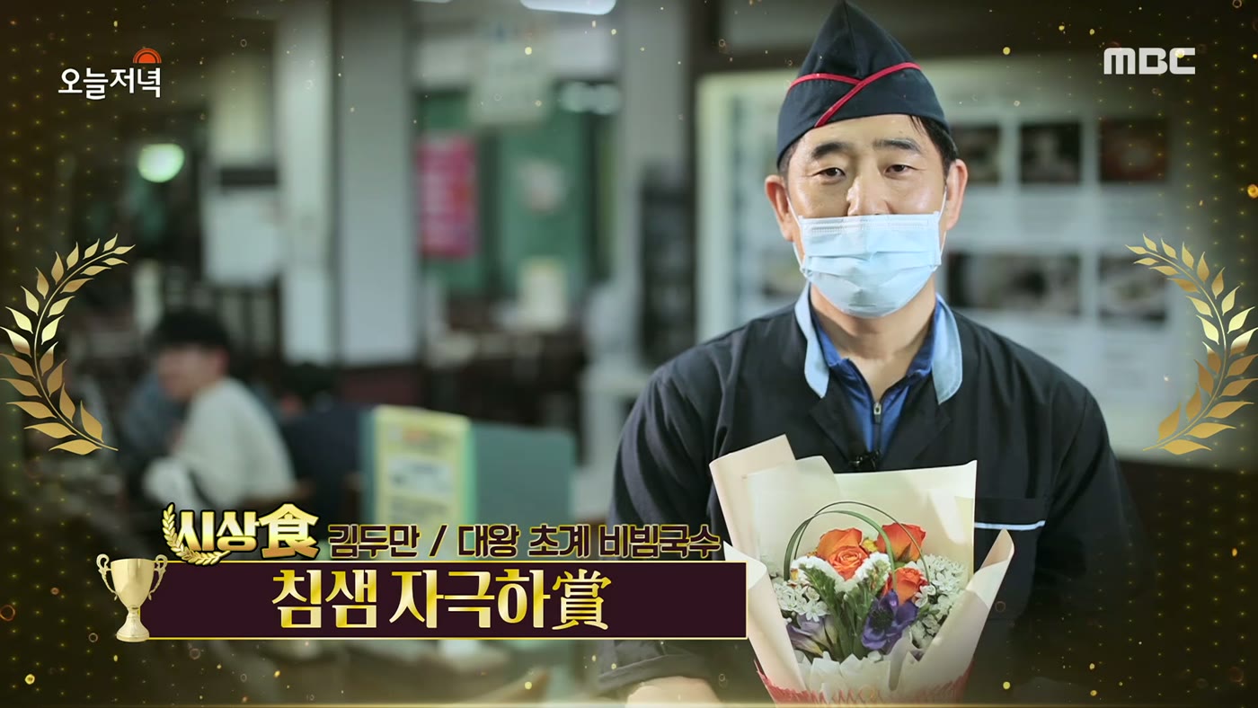 MBC 생방송 오늘저녁 시상食에서 침샘 자극하賞을 받은 가나안국수 김두만 대표